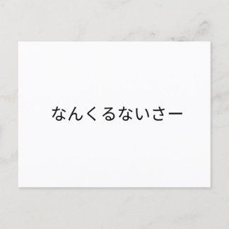 な ん る く な い POSTKARTE