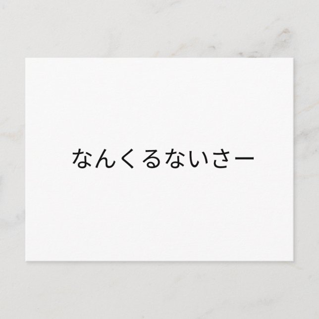 な ん る く な い POSTKARTE (Vorderseite)