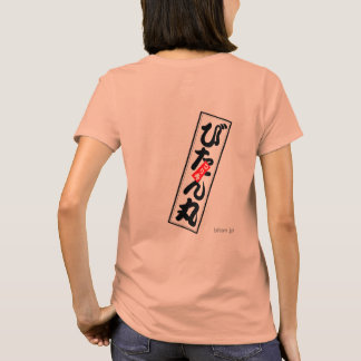 びたん丸 T-Shirt