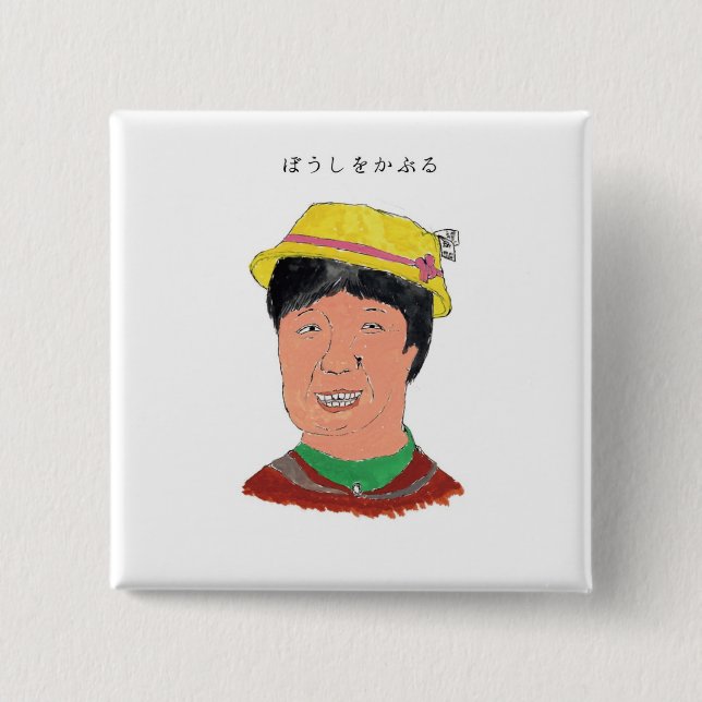 ぼうしをかぶる BUTTON (Vorderseite)