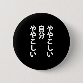 ややこしい BUTTON