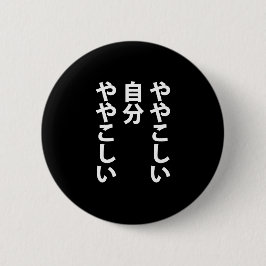 ややこしい BUTTON