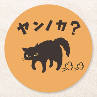 やんのかポーズの黒猫 / Funny Black Cat Crab Walk Runder Pappuntersetzer