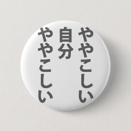 や や こ し い BUTTON
