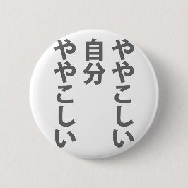 や や こ し い BUTTON
