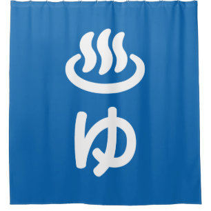 ♨ ゆ heißes Wasser - Sie Japanisch Duschvorhang