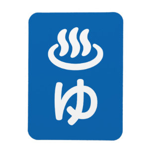 ♨ ゆ heißes Wasser - Sie   Japanisch Magnet