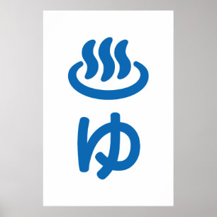 ♨ ゆ heißes Wasser - Sie   Japanisch Poster