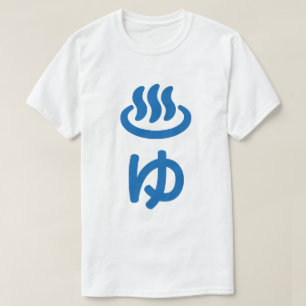 ♨ゆ Heißes Wasser - Yu   Japanisch T-Shirt