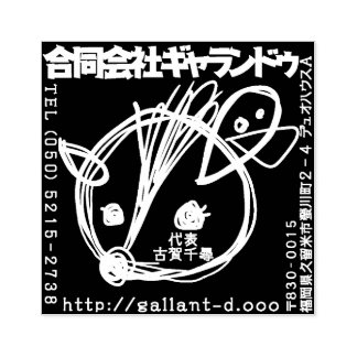 ギャランドゥ特製「社判」 GUMMISTEMPEL