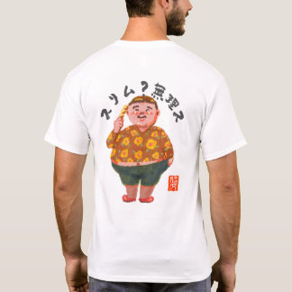 スリム?無理ス(スリム?ムリス) T-Shirt