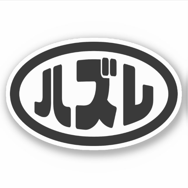 ハ ズ Hazure Nihongo Slang Aufkleber (Vorderseite)
