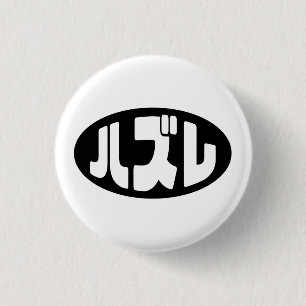 ハ ズ Hazure Nihongo Slang Button