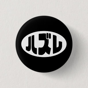 ハ ズ Hazure Nihongo Slang Button
