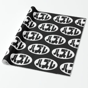 ハ ズ Hazure Nihongo Slang Geschenkpapier