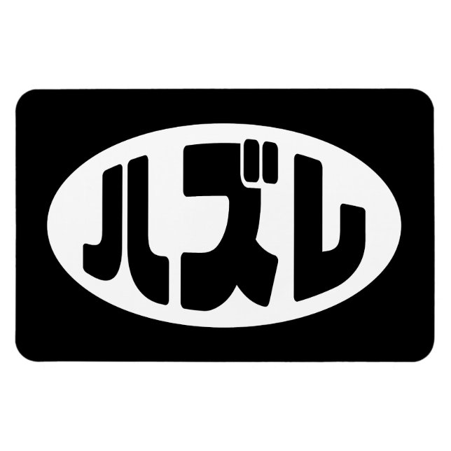 ハ ズ Hazure Nihongo Slang Magnet (Horizontal)