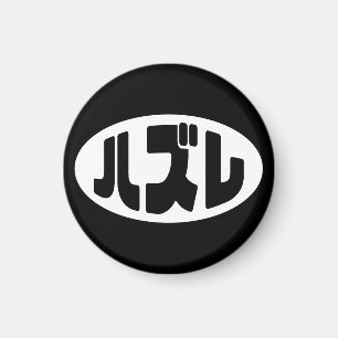 ハ ズ Hazure Nihongo Slang Magnet