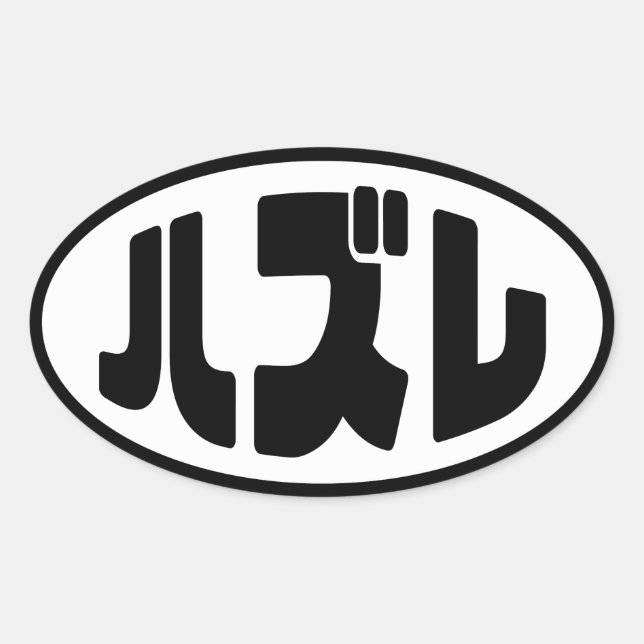 ハ ズ Hazure Nihongo Slang Ovaler Aufkleber (Vorderseite)