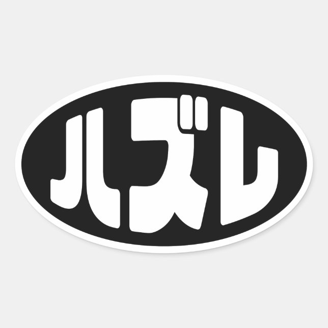 ハ ズ Hazure Nihongo Slang Ovaler Aufkleber (Vorderseite)
