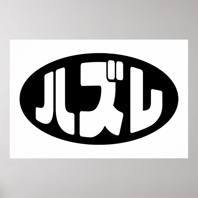 ハ ズ Hazure Nihongo Slang Poster (Vorne)