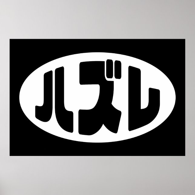 ハ ズ Hazure Nihongo Slang Poster (Vorne)