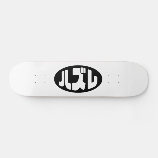 ハ ズ Hazure Nihongo Slang Skateboard (Horizontal)