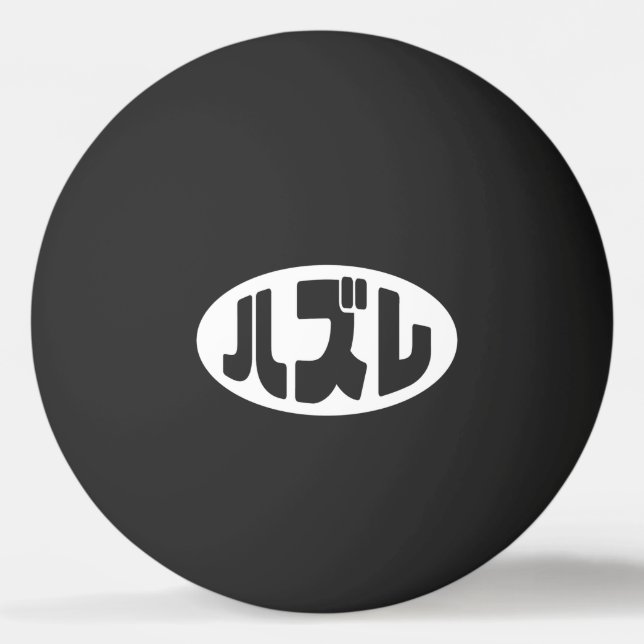 ハ ズ Hazure Nihongo Slang Tischtennisball (Vorderseite)
