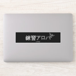ハ ワ プ ラ ィ ス テ. AUFKLEBER