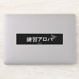 ハ ワ プ ラ ィ ス テ. AUFKLEBER
