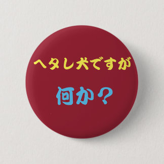 ヘタレ犬バッチ BUTTON
