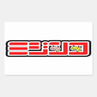 「ミジンコ」公式ロゴ横バーションシール RECHTECKIGER AUFKLEBER