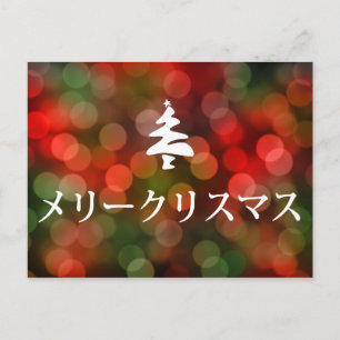 メリークリスマス (frohe Weihnachten auf japanisch)
