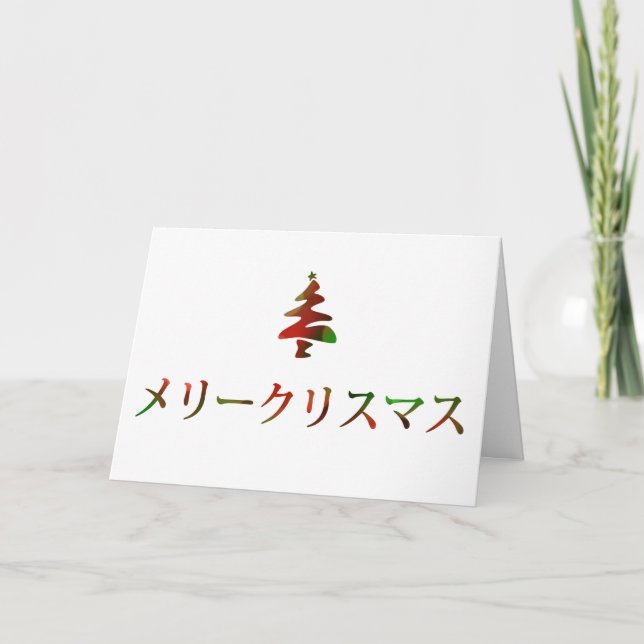 メリークリスマス (frohe Weihnachten auf japanisch) (Vorderseite)