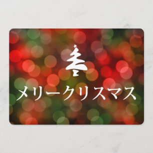 メリークリスマス (frohe Weihnachten auf japanisch) Einladung