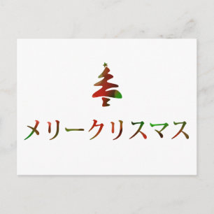 メリークリスマス (Merry Christmas in Japanese) Feiertagspostkarte