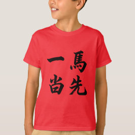 一马当先 Take The Lead T-Shirt