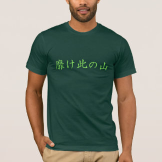 万葉集Tシャツ 柿本人麻呂 T-Shirt