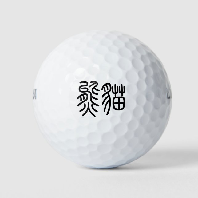 中国を代表する動物のパンダ（Panda）を漢字を中国語で表す商品 ゴルフボール Golfball (Vorderseite)