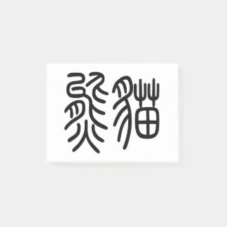 中国を代表する動物のパンダ(Panda)を漢字を中国語で表す商品 ポストイット Post-it Klebezettel