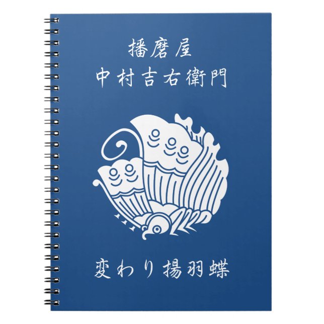 中 村 吉 右 門 衛 NOTIZBLOCK (Vorderseite)