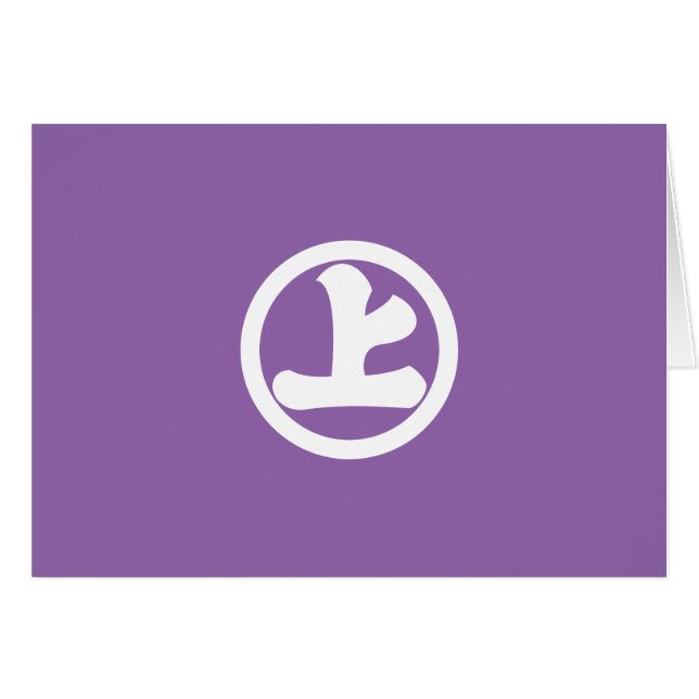 丸 に 上 の 字 (Vorderseite (Horizontal))