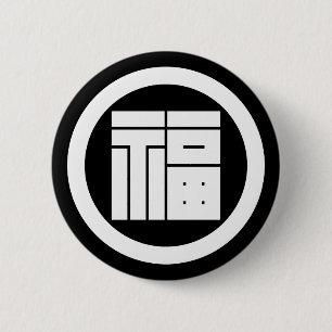 丸 に 福 の 字 角 BUTTON
