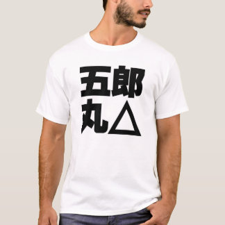 五郎丸△ー 黒 T-Shirt