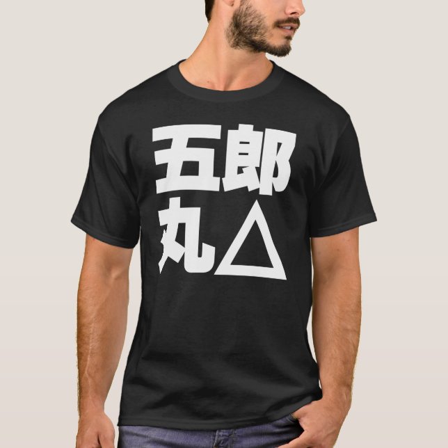 五郎丸△-白 T-Shirt (Vorderseite)