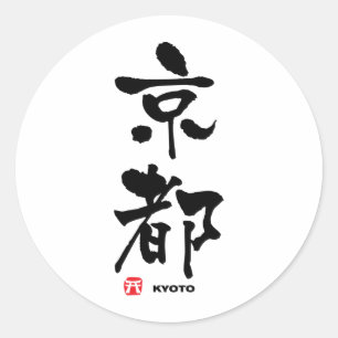 京 都, japanisches Kyoto-Kanji Runder Aufkleber