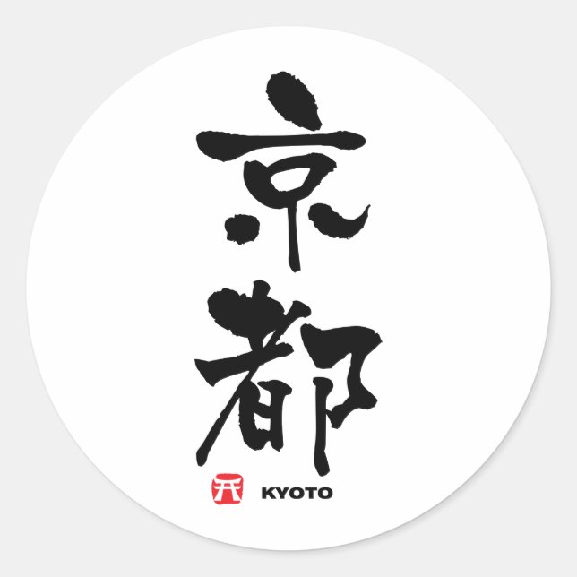 京 都, japanisches Kyoto-Kanji Runder Aufkleber (Vorderseite)