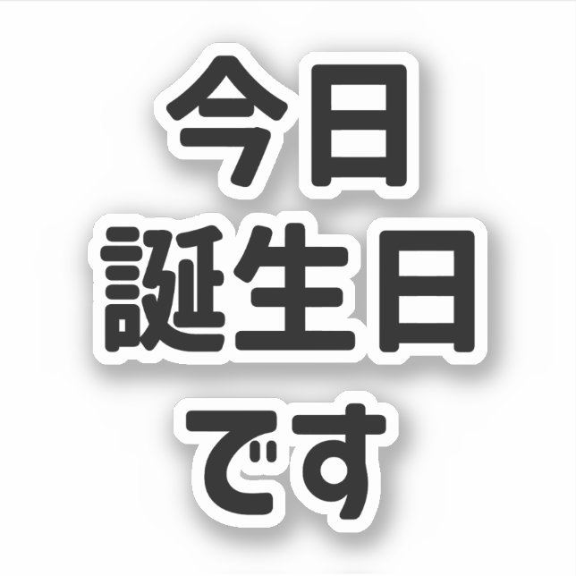 今 日 誕 生 日 heute ist mein Geburtstag す | Japanisch Aufkleber (Vorderseite)