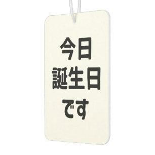 今 日 誕 生 日 heute ist mein Geburtstag す Japanisch Autolufterfrischer