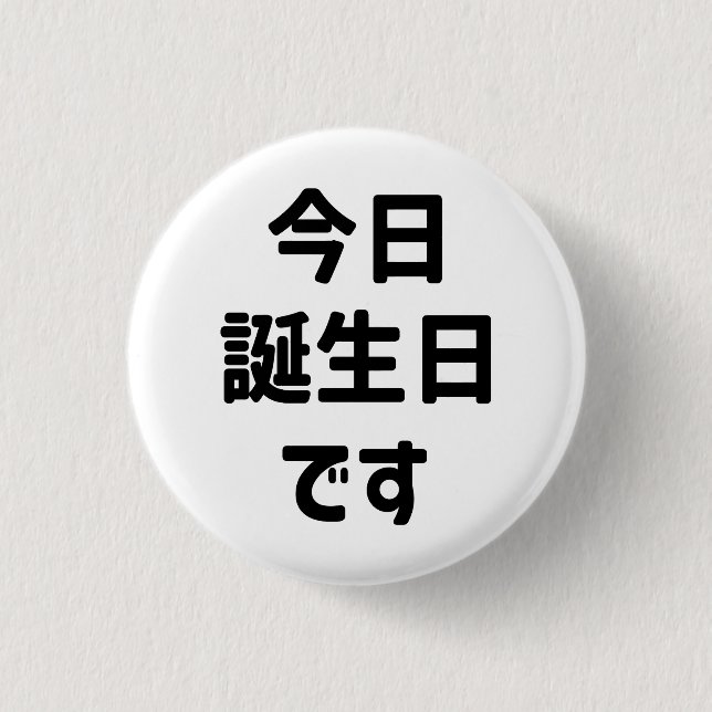 今 日 誕 生 日 heute ist mein Geburtstag す | Japanisch Button (Vorderseite)