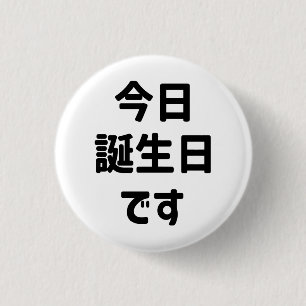 今 日 誕 生 日 heute ist mein Geburtstag す   Japanisch Button